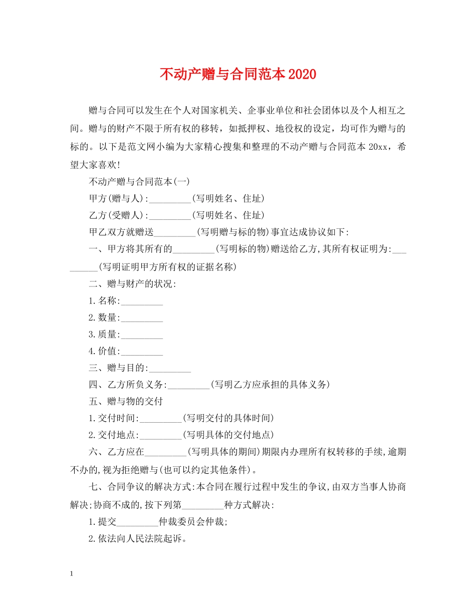 不动产赠与合同范本2024_第1页