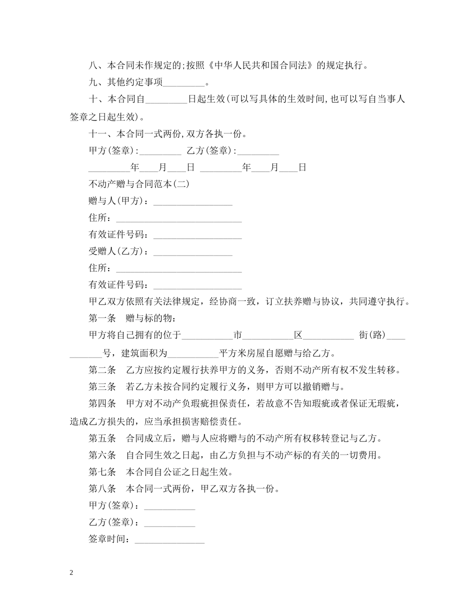 不动产赠与合同范本2024_第2页