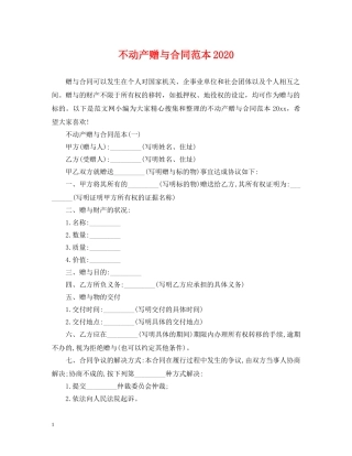 不动产赠与合同范本2024