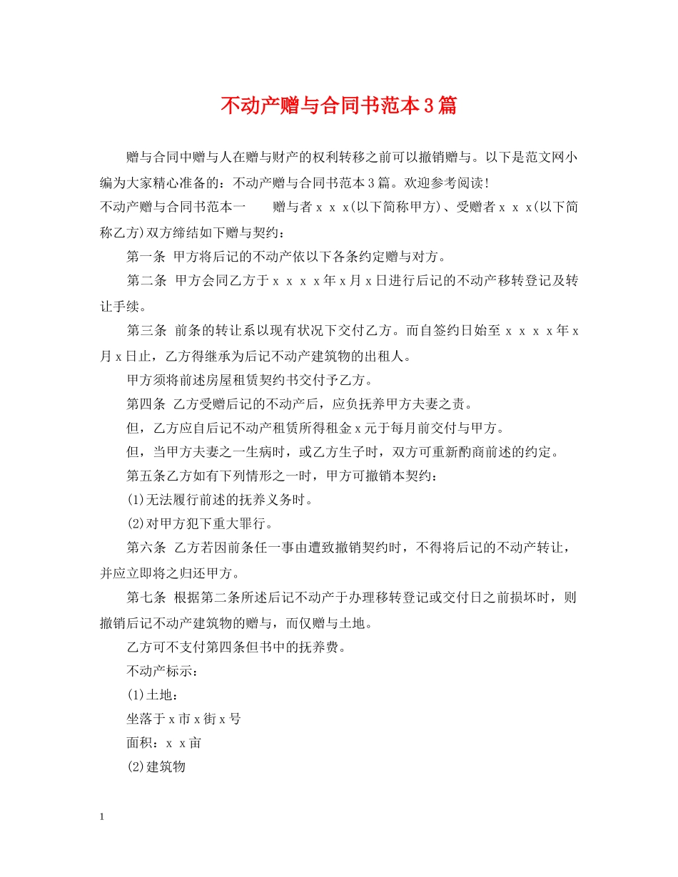 不动产赠与合同书范本3篇_第1页