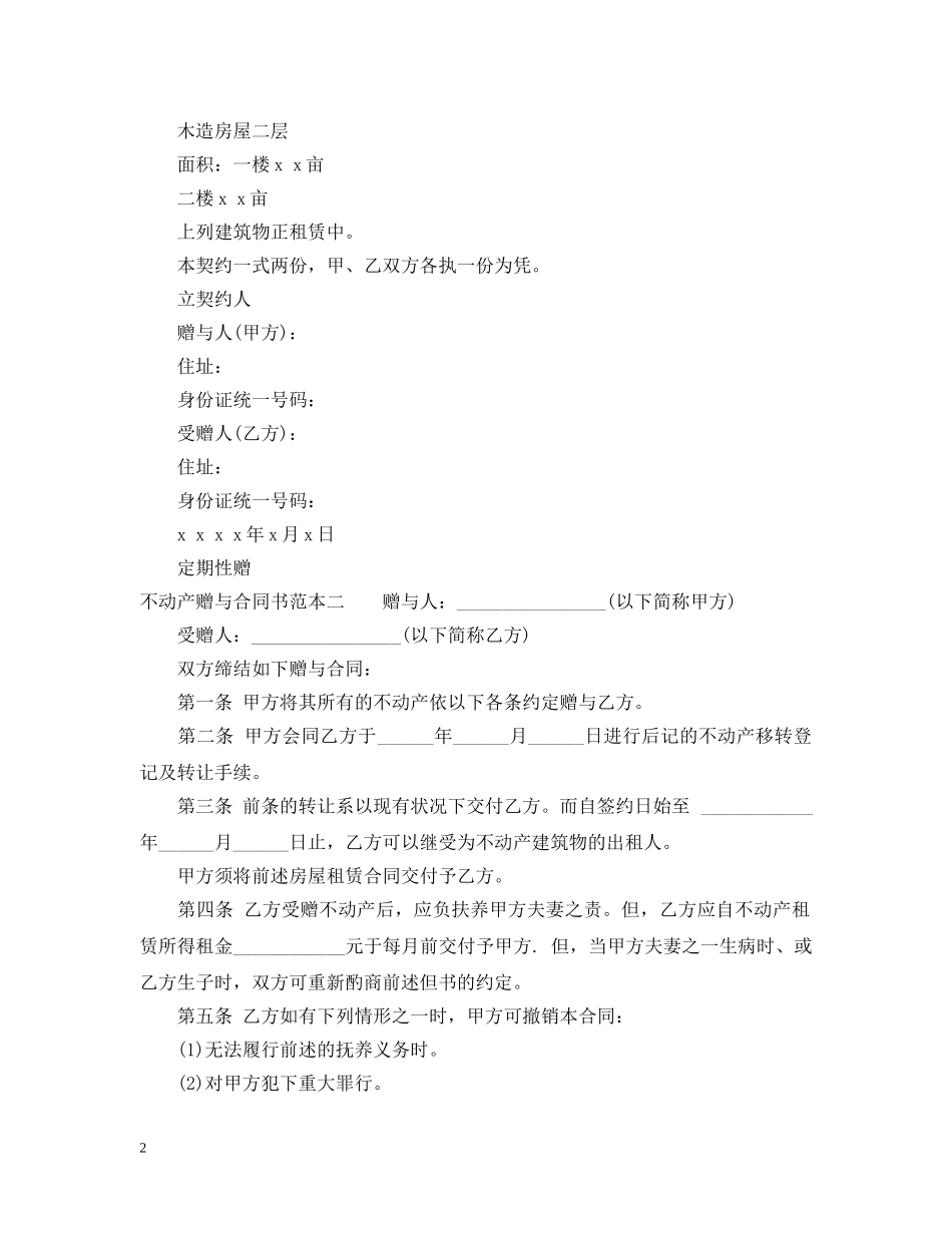 不动产赠与合同书范本3篇_第2页
