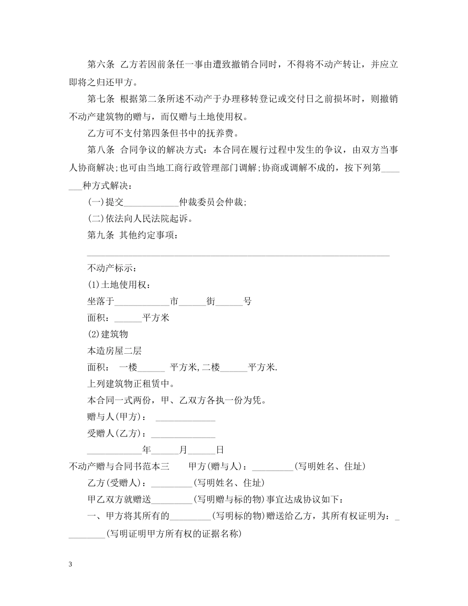 不动产赠与合同书范本3篇_第3页