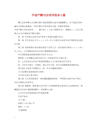 不动产赠与合同书范本3篇