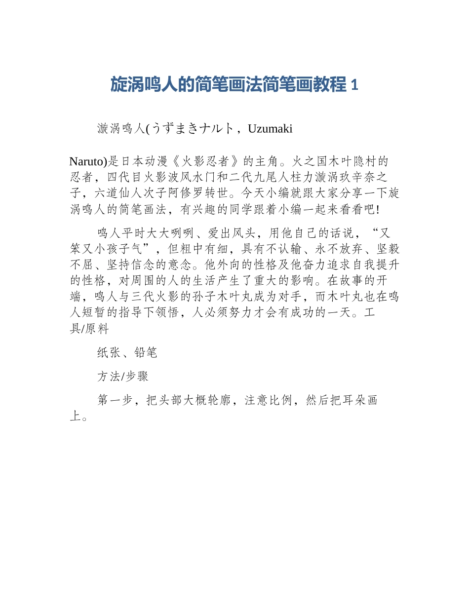 旋涡鸣人的简笔画法简笔画教程1_第1页