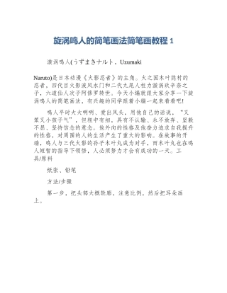 旋涡鸣人的简笔画法简笔画教程1