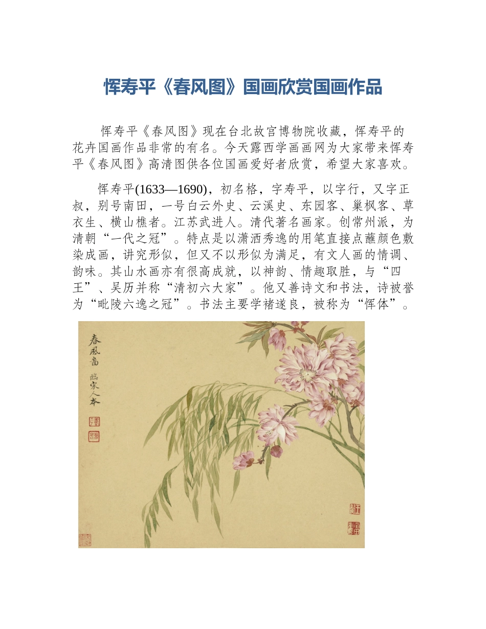 恽寿平《春风图》国画欣赏国画作品_第1页