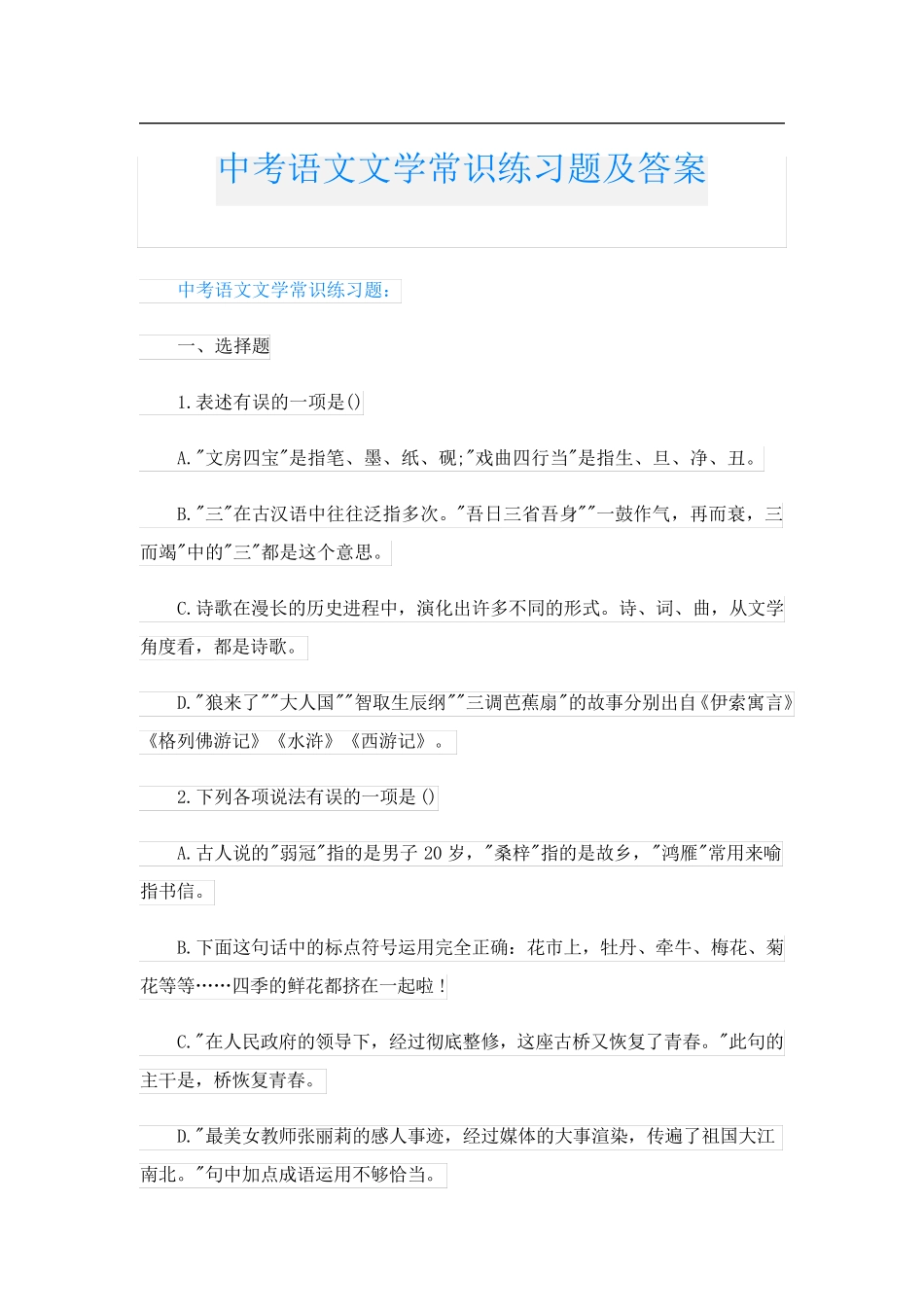 中考语文文学常识练习题及答案 _第1页