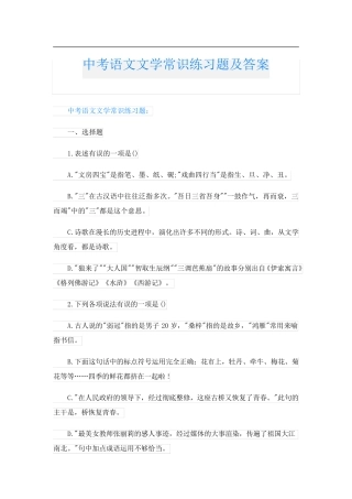 中考语文文学常识练习题及答案 