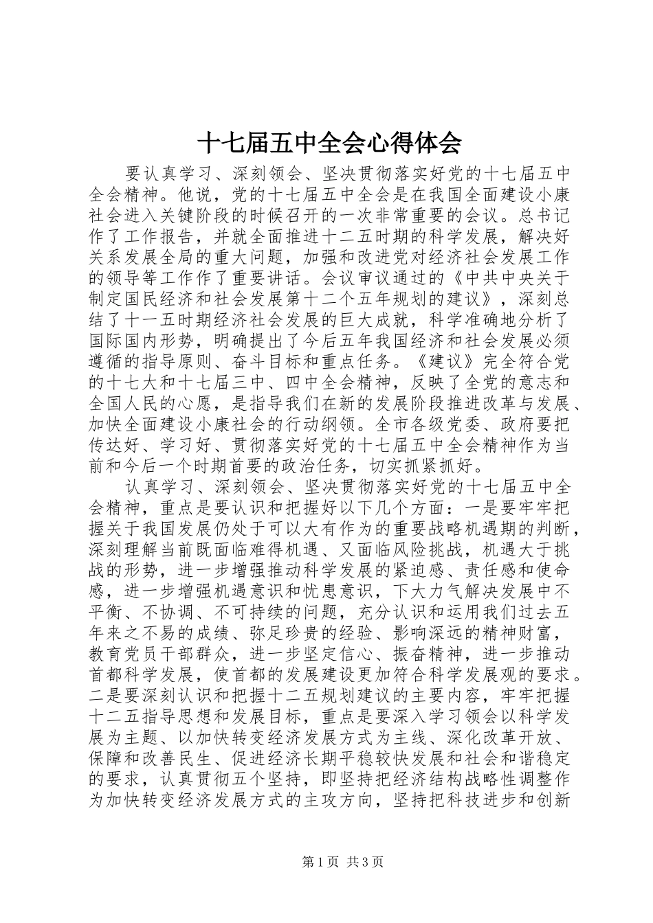 十七届五中全会心得体会_第1页