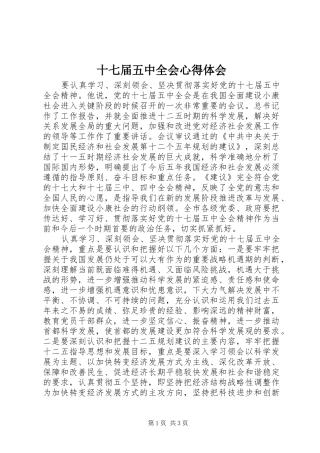 十七届五中全会心得体会