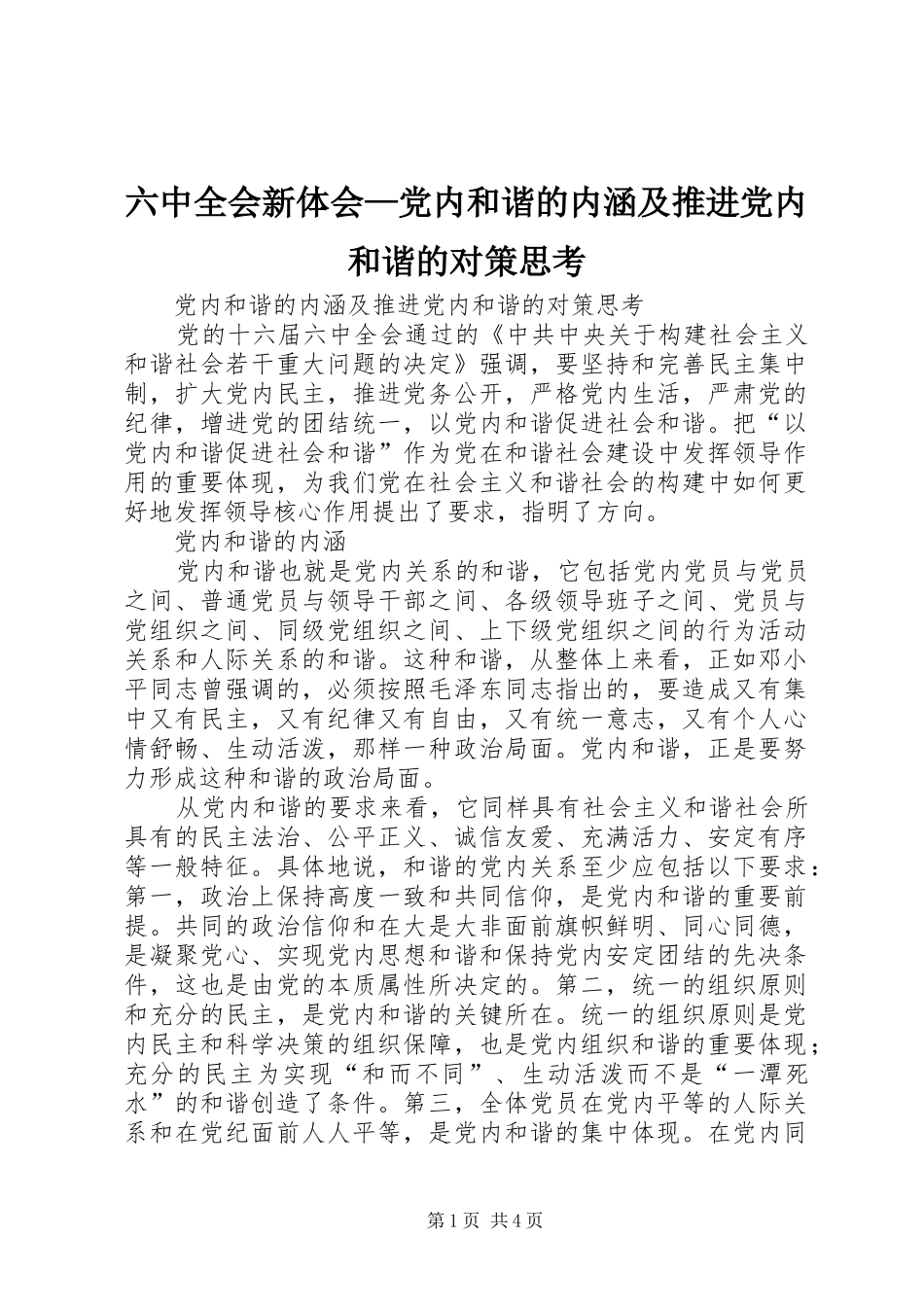 六中全会新体会—党内和谐的内涵及推进党内和谐的对策思考_第1页