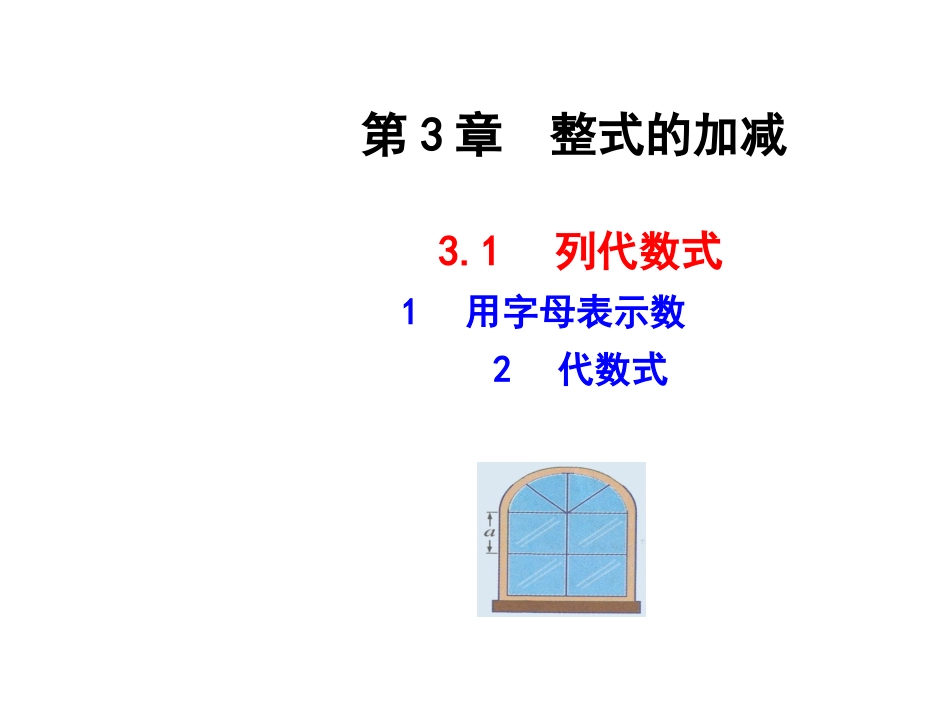 【华师大版】七年级数学上册：3.1.1-3.1.2-ppt课件_第1页