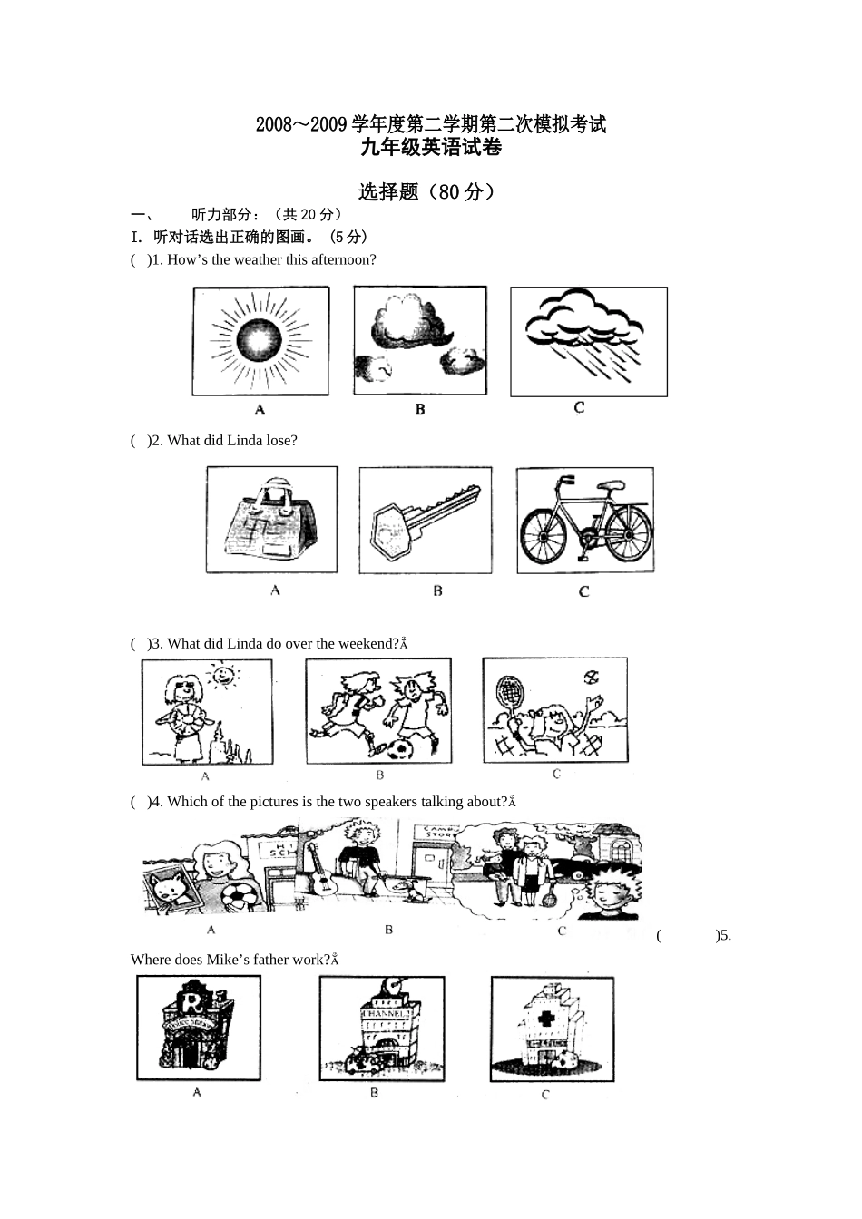 2008～2009学年度第二学期第二次模拟考试含参考答案_第1页