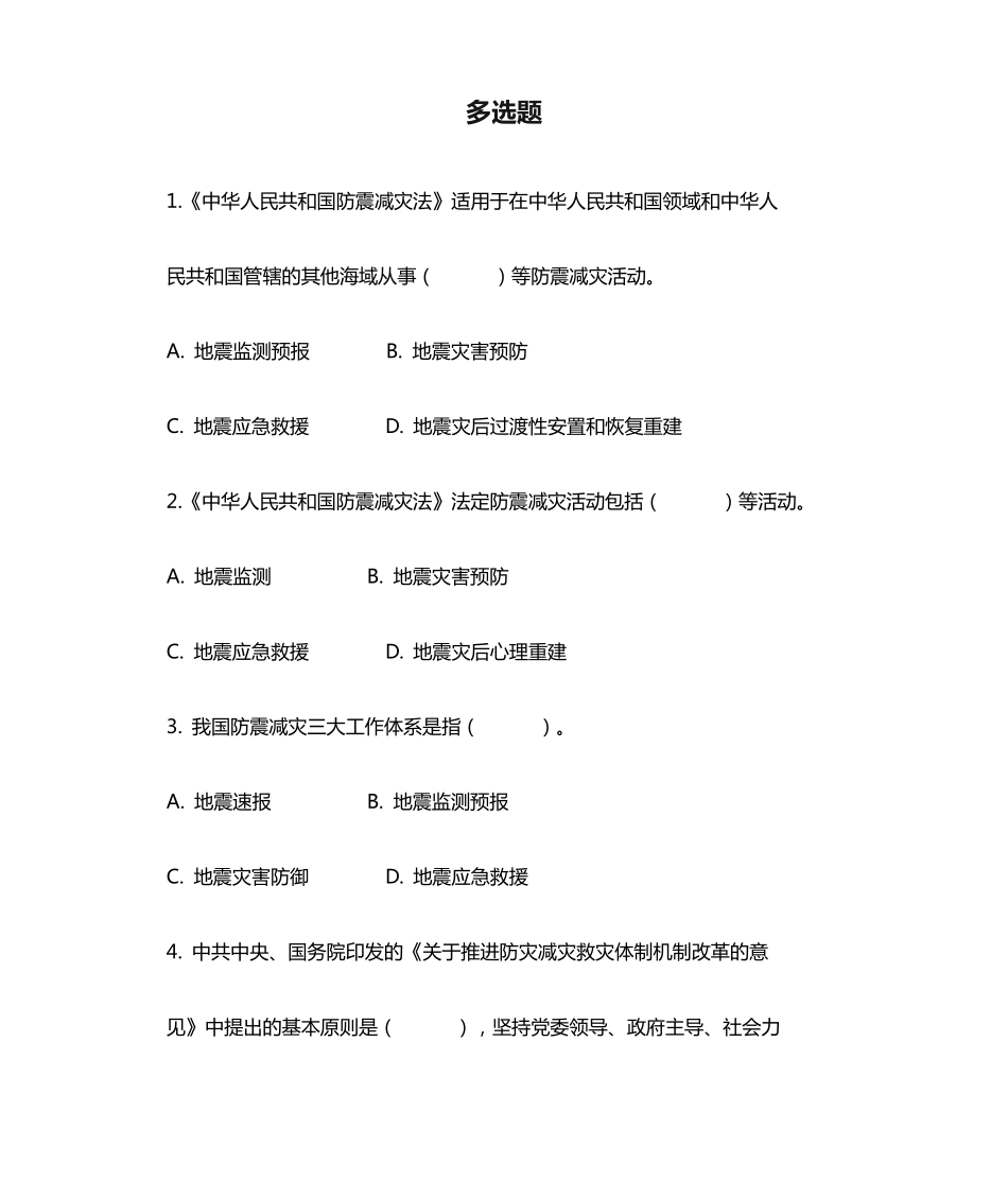 应急知识竞赛题库防震减灾多选题含答案 _第1页