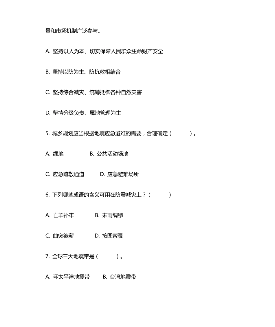 应急知识竞赛题库防震减灾多选题含答案 _第2页