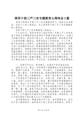 领导干部三严三实专题教育心得体会3篇