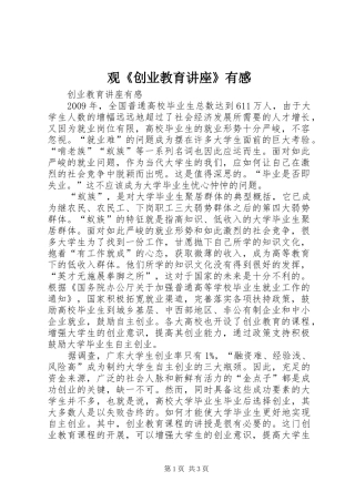 观《创业教育讲座》有感