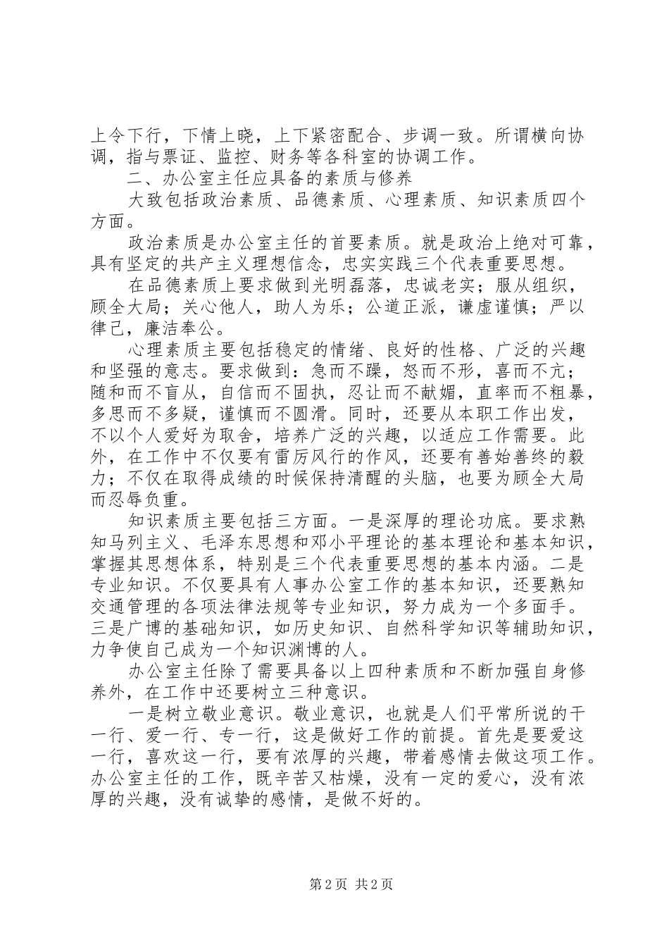 单位办公室主任职能体会_第2页
