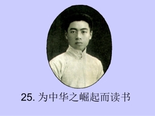 25-为中华之崛起而读书正式版