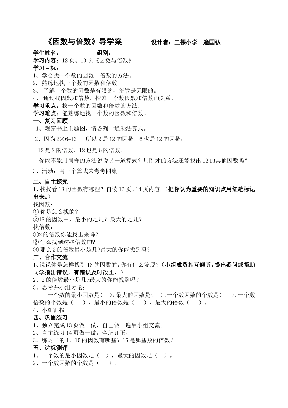 1、《因数与倍数新授课》逄国宏_第1页