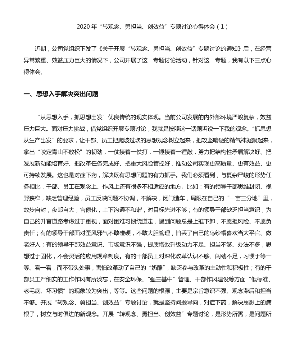 勇担当、创效益”专题讨论心得体会、研讨发言材料(2篇) _第1页