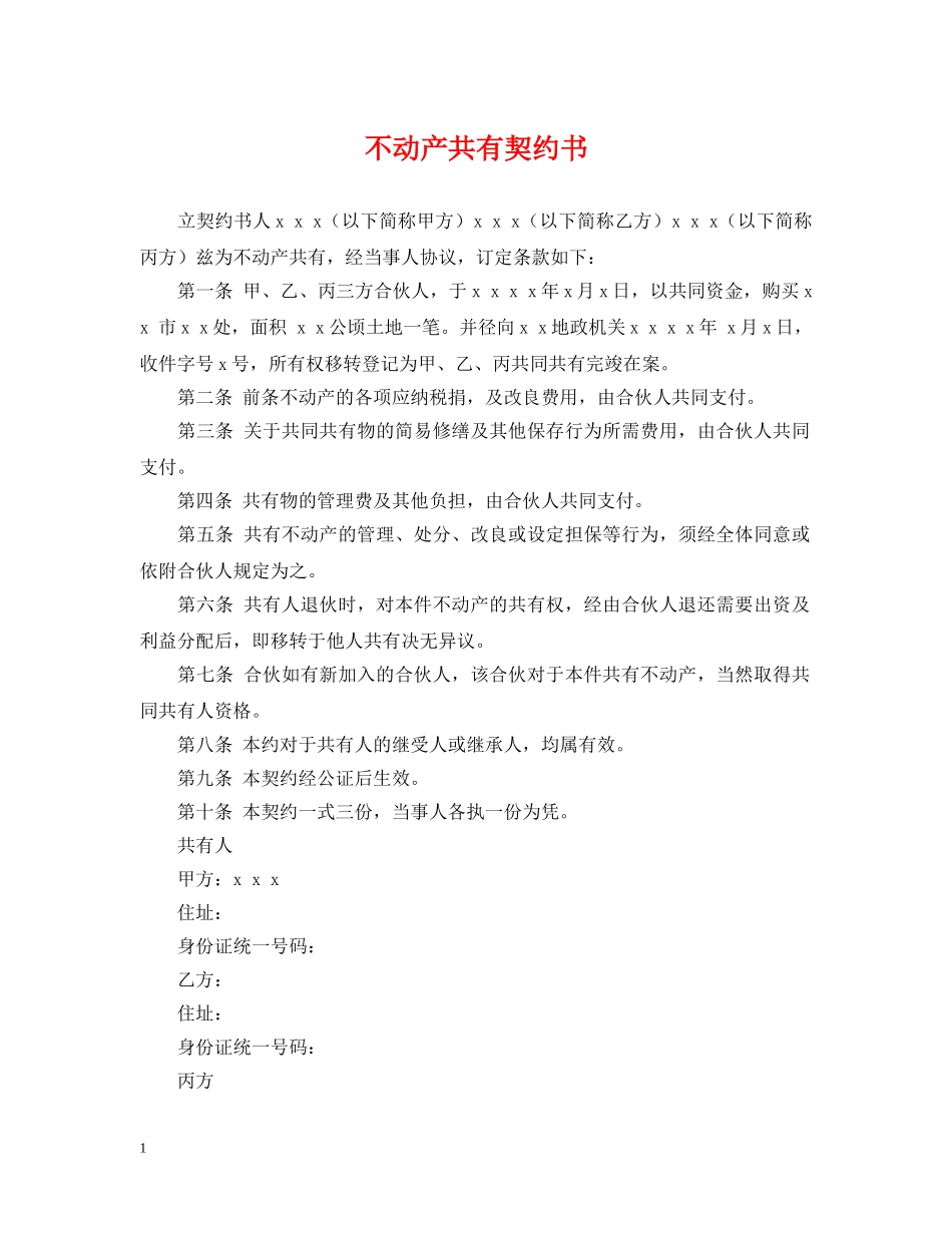 不动产共有契约书_第1页