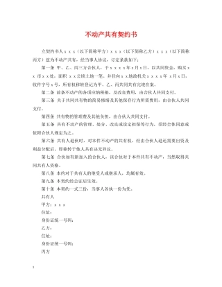 不动产共有契约书