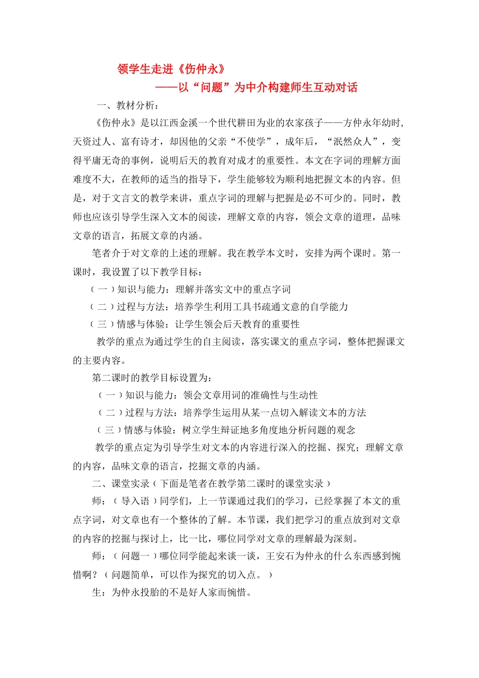 七级语文下册 领学生走进伤仲永以问题为中介构建师生互动对话 人教新课标版_第1页