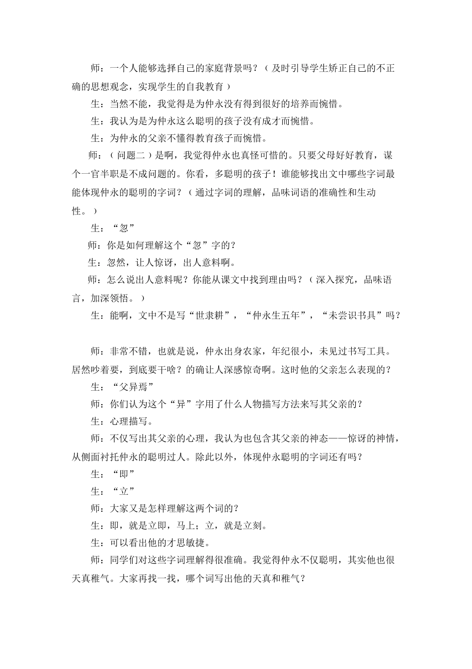 七级语文下册 领学生走进伤仲永以问题为中介构建师生互动对话 人教新课标版_第2页