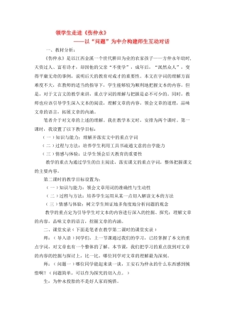七级语文下册 领学生走进伤仲永以问题为中介构建师生互动对话 人教新课标版