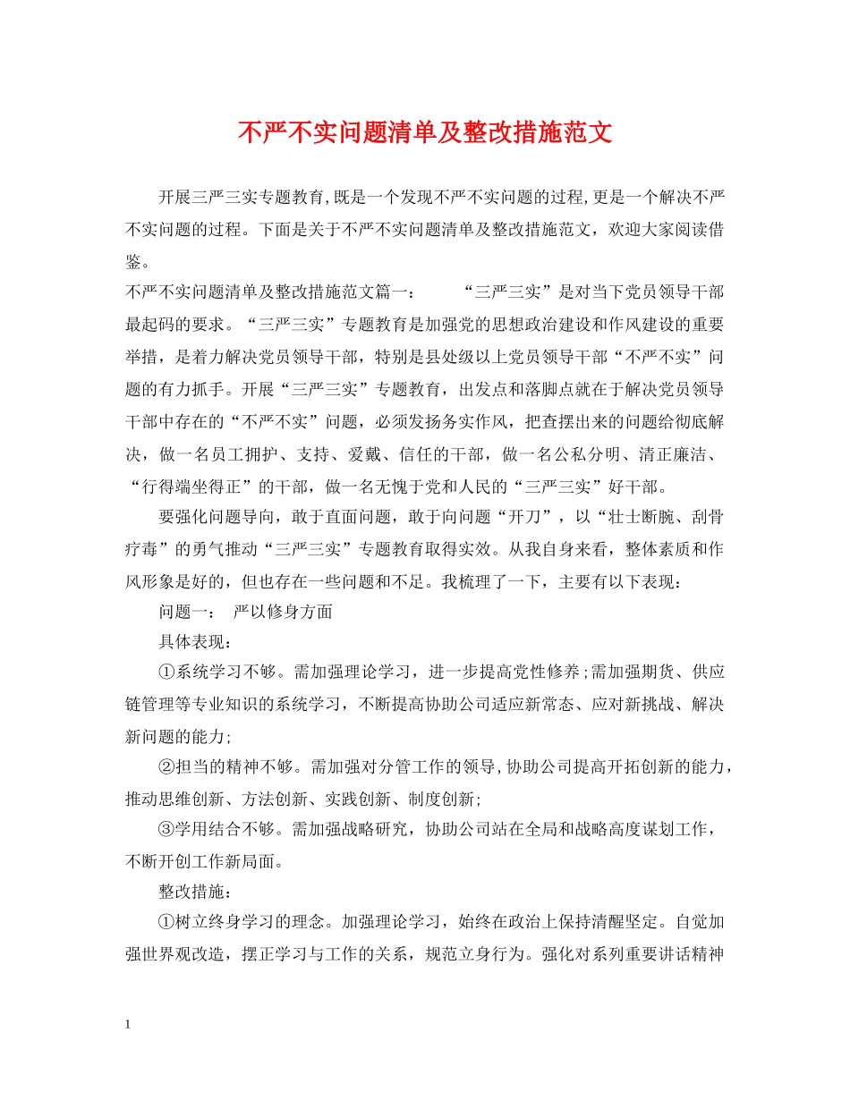 不严不实问题清单及整改措施范文_第1页