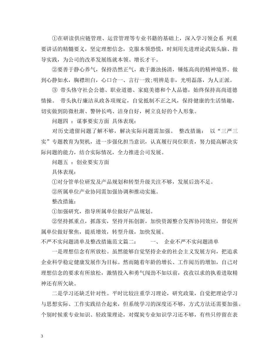 不严不实问题清单及整改措施范文_第3页