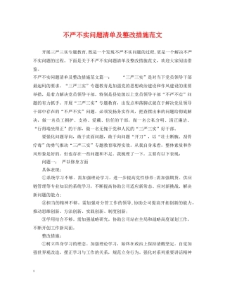 不严不实问题清单及整改措施范文