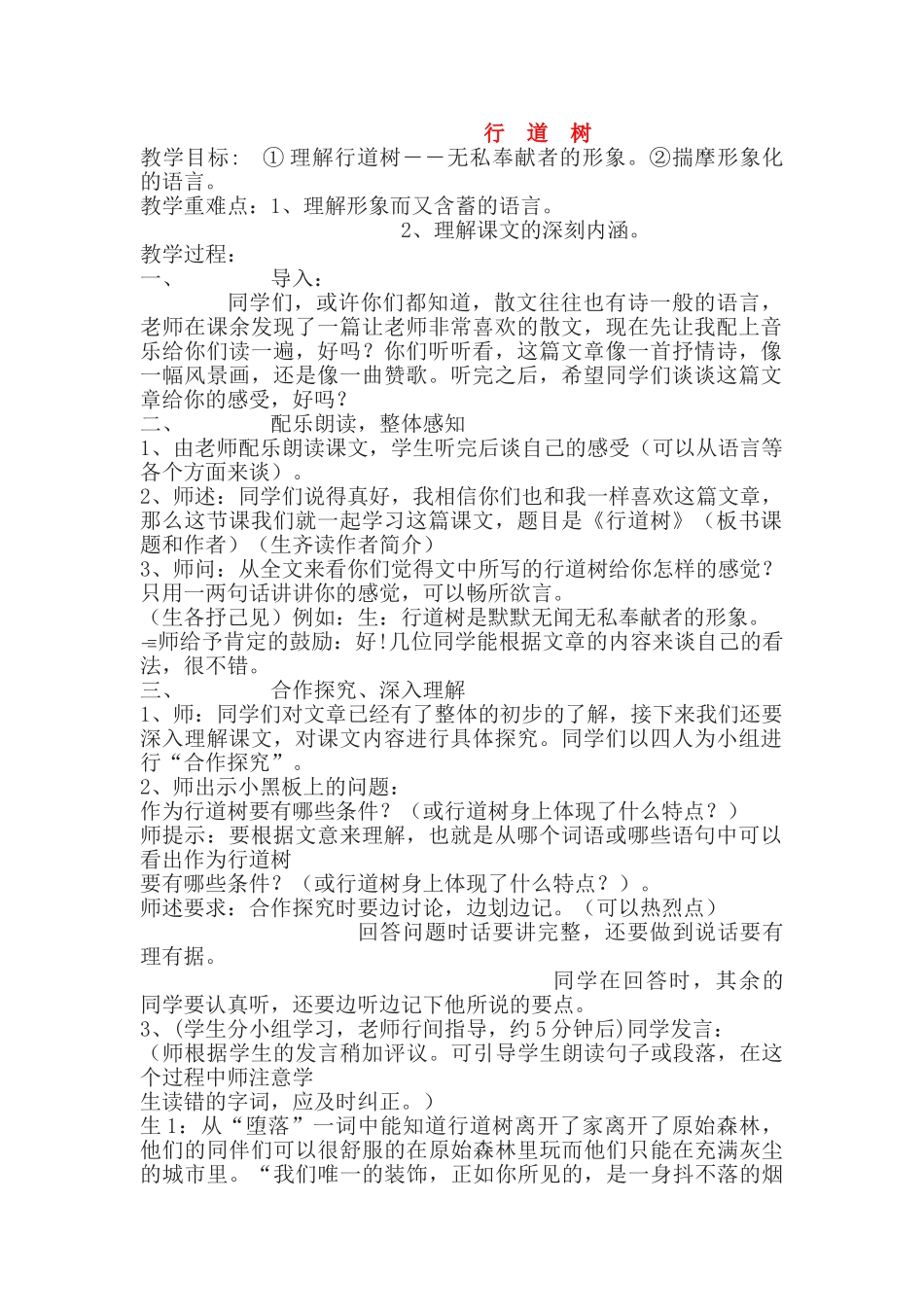 七级语文上册行道树优秀教案  人教新课标版_第1页