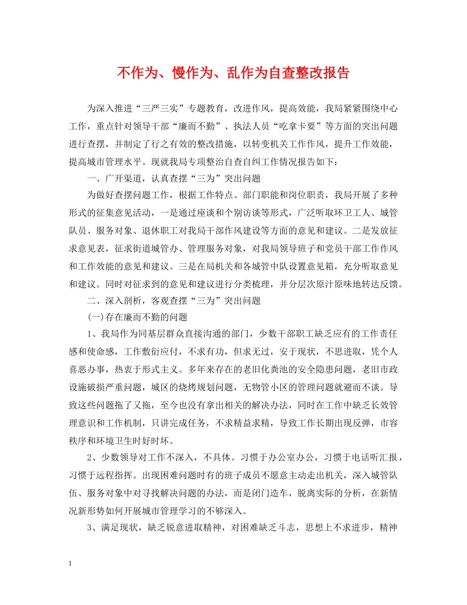 不作为、慢作为、乱作为自查整改报告_第1页