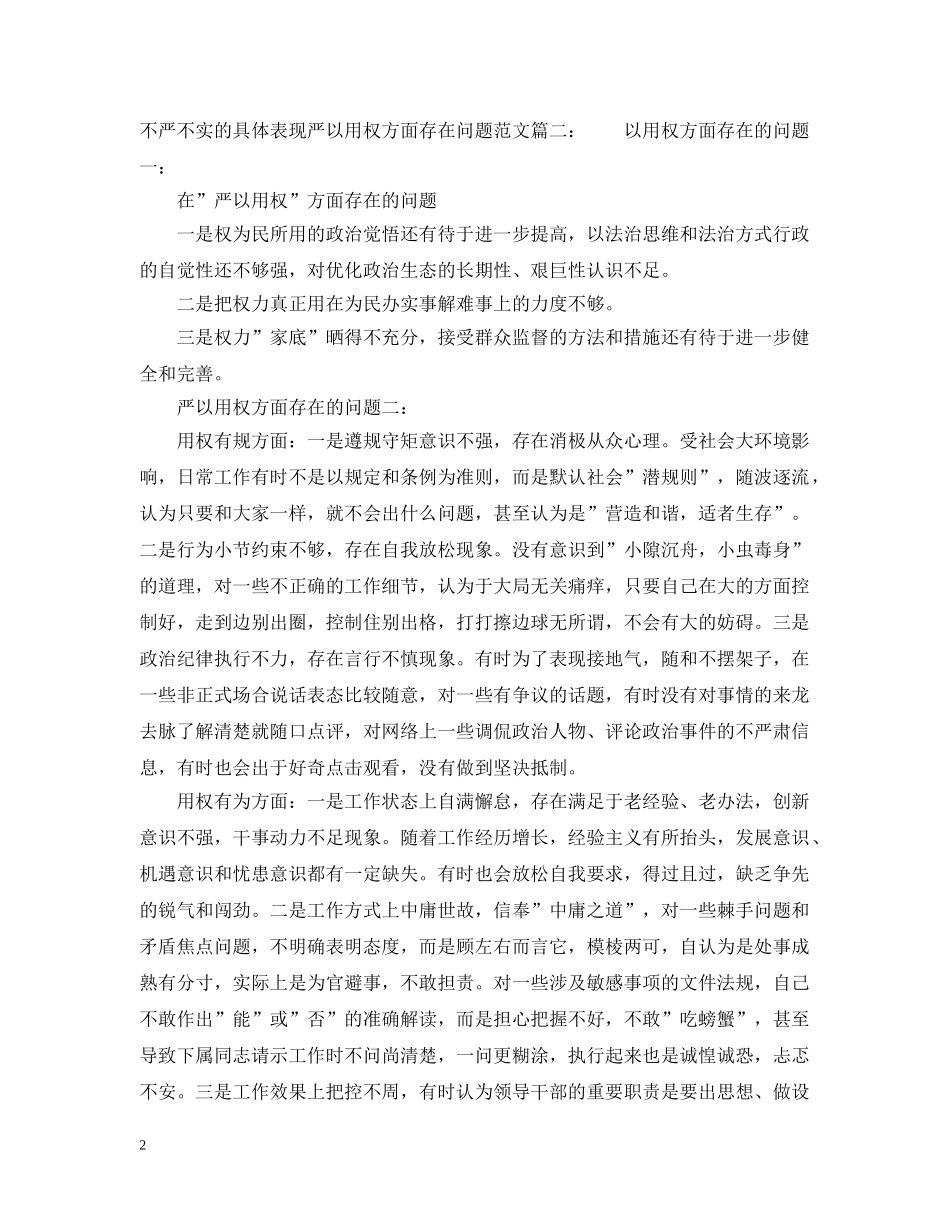 不严不实的具体表现严以用权方面存在问题范文_第2页