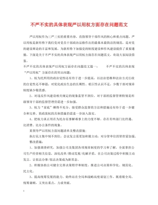 不严不实的具体表现严以用权方面存在问题范文