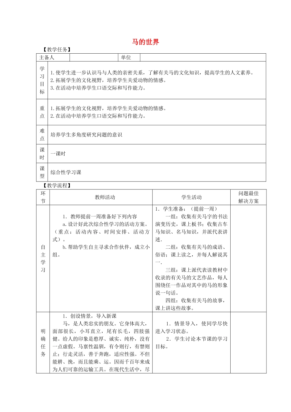 七级语文下册马的世界教案 人教新课标版_第1页