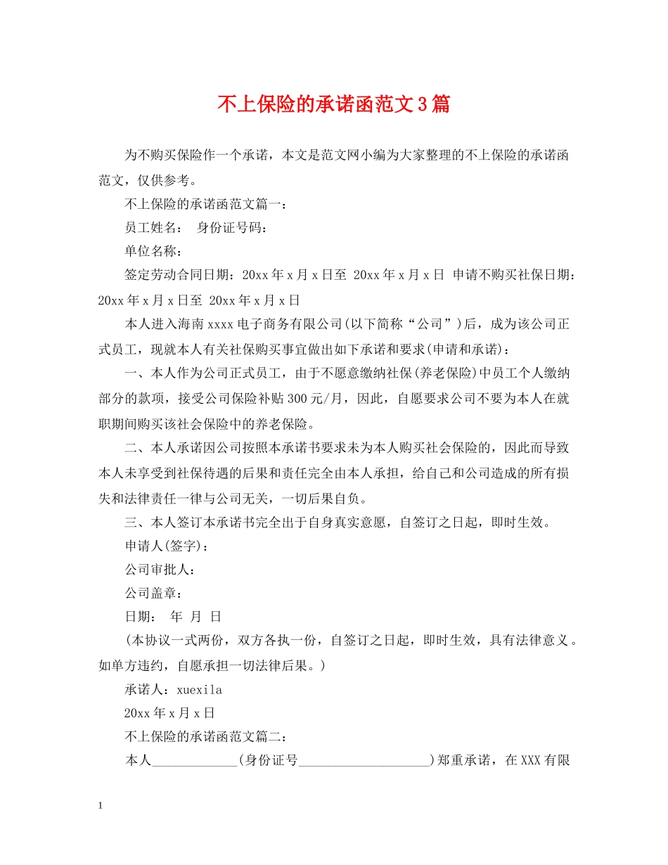 不上保险的承诺函范文3篇_第1页