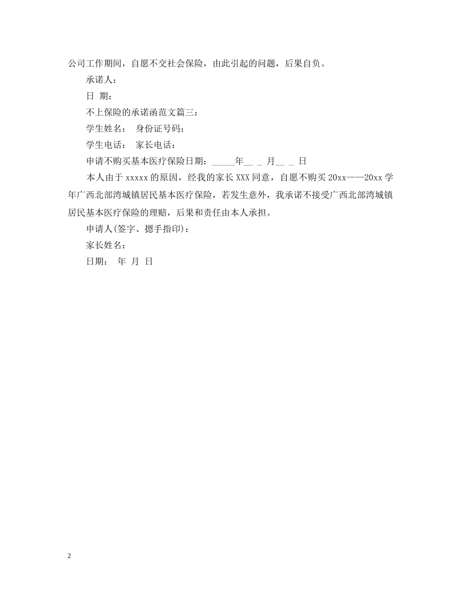 不上保险的承诺函范文3篇_第2页