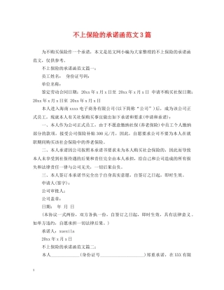 不上保险的承诺函范文3篇