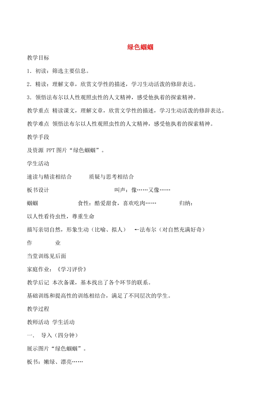 七级语文上册绿色蝈蝈优秀教学设计 人教新课标版_第1页