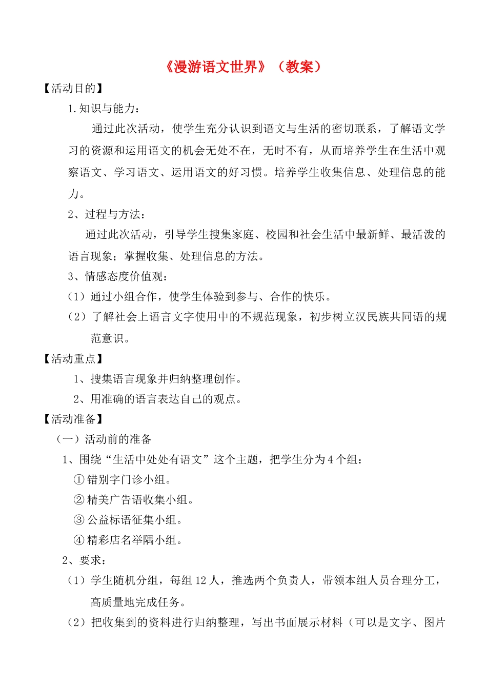 七级语文上册综合性学习：漫游语文世界优秀实用教案  人教新课标版_第1页
