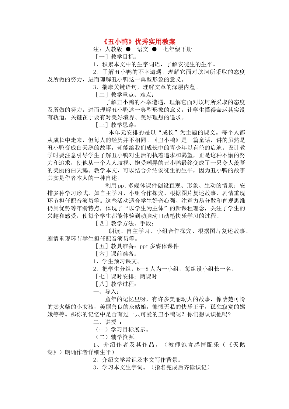 七级语文下册丑小鸭优秀实用教案 人教新课标版_第1页