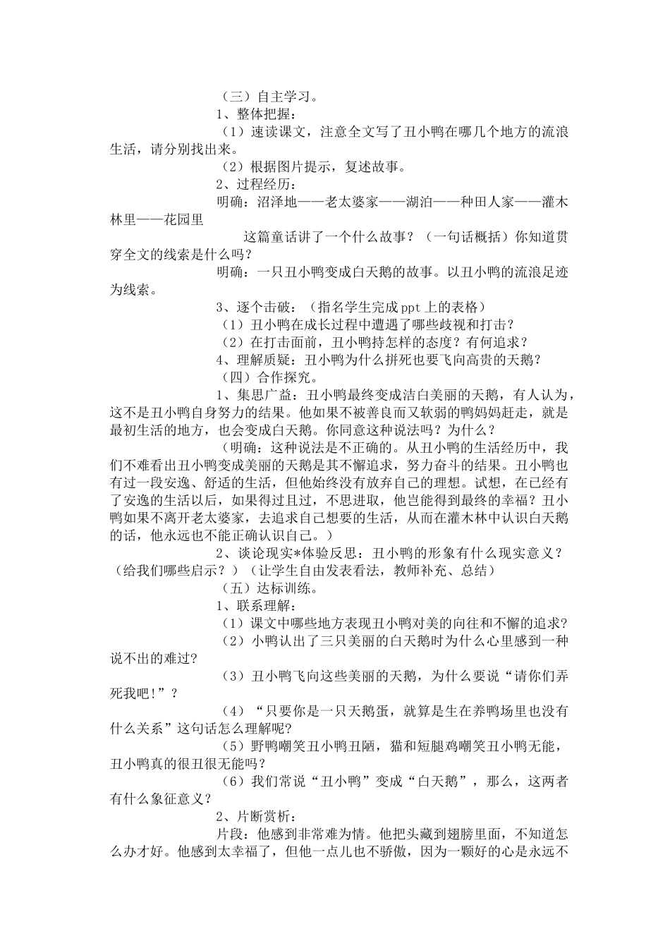 七级语文下册丑小鸭优秀实用教案 人教新课标版_第2页