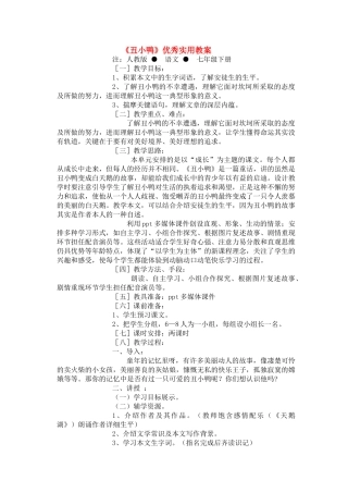 七级语文下册丑小鸭优秀实用教案 人教新课标版