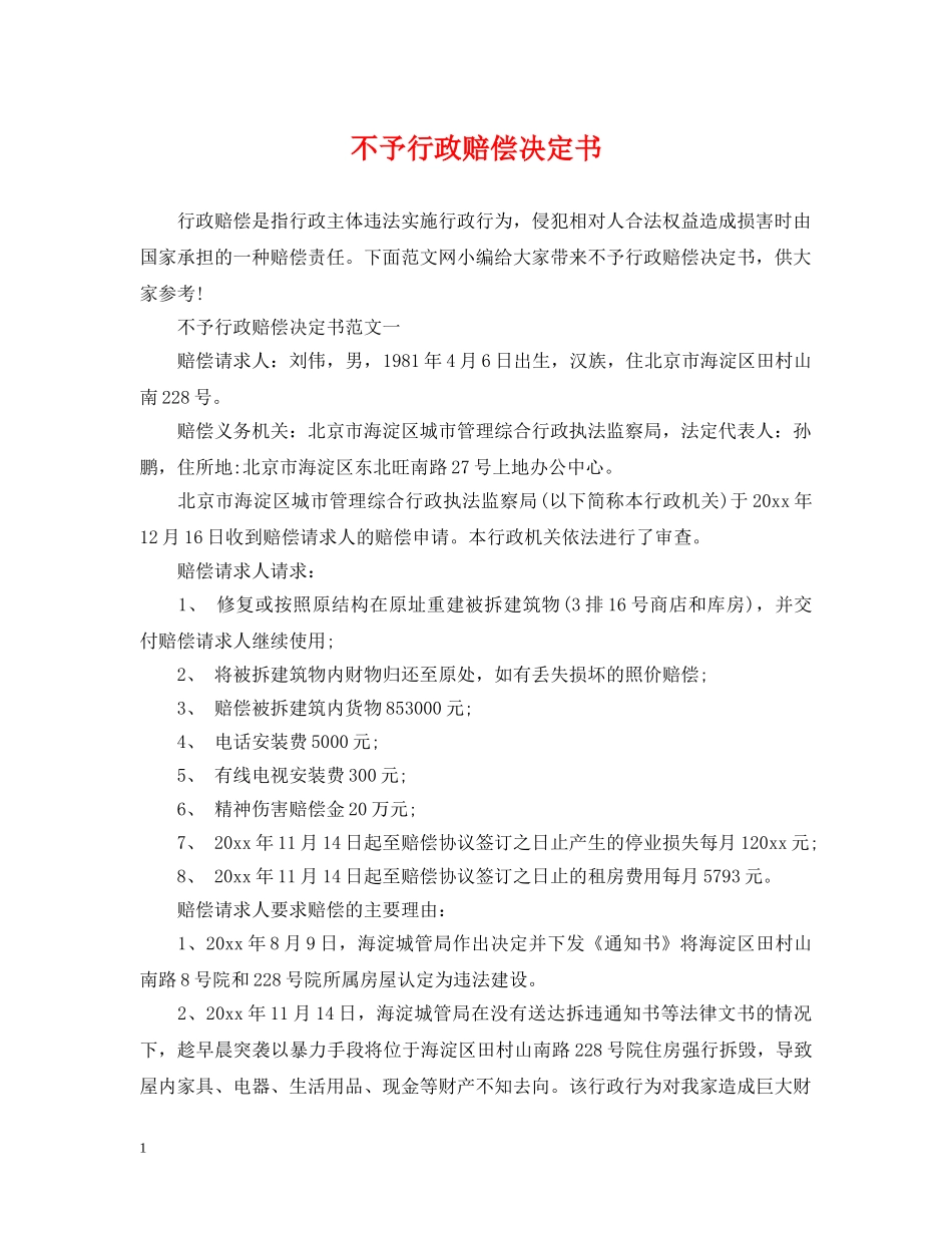 不予行政赔偿决定书_第1页