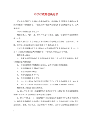 不予行政赔偿决定书