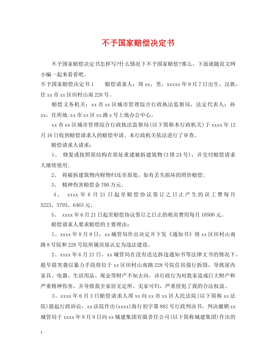 不予国家赔偿决定书_第1页
