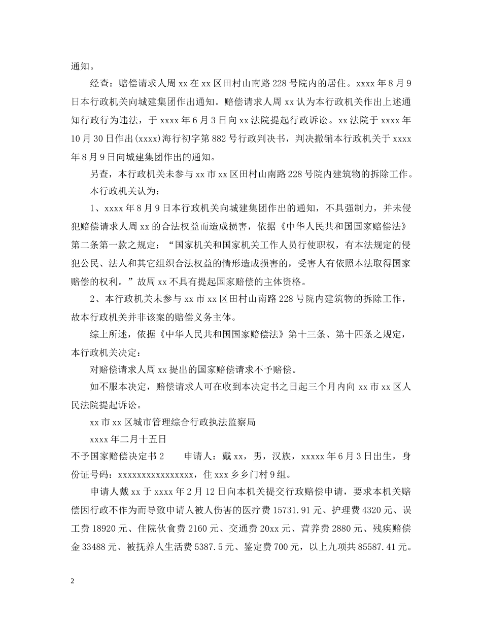 不予国家赔偿决定书_第2页